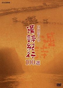 石川忠久の漢詩紀行100選 DVD-BOX（新価格） [DVD]