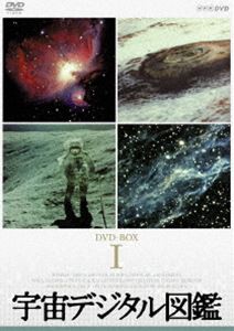 宇宙デジタル図鑑 DVD-BOX（新価格） [DVD]