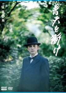 大河ドラマ 青天を衝け 完全版 第参集 DVD BOX [DVD]