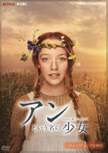 アンという名の少女 シーズン1 DVDBOX [DVD]