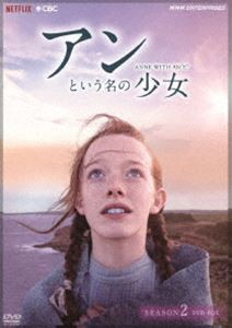 アンという名の少女 シーズン2 DVDBOX [DVD]