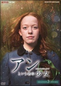 アンという名の少女 シーズン3 DVDBOX [DVD]