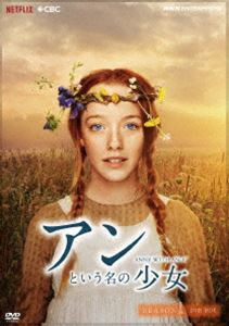 アンという名の少女 シーズン1（新価格版） [DVD]