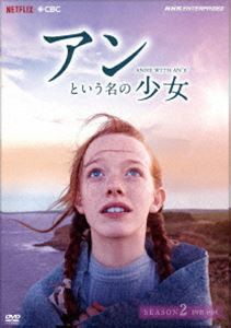 アンという名の少女 シーズン2（新価格版） [DVD]