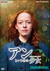 アンという名の少女 シーズン3（新価格版） [DVD]
