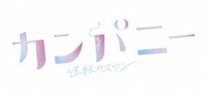 カンパニー 逆転のスワン DVDBOX [DVD]