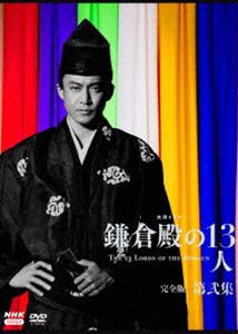 大河ドラマ 鎌倉殿の13人 完全版 第弐集 DVD BOX [DVD]