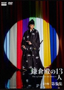 大河ドラマ 鎌倉殿の13人 完全版 第参集 DVD BOX [DVD]