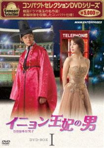 コンパクトセレクション イニョン王妃の男 BOX1 [DVD]