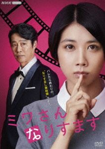 ミワさんなりすます [DVD]