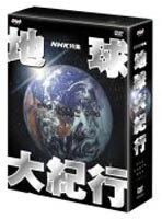 地球大紀行 DVD EARTH BOX [DVD]