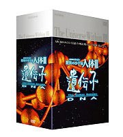 驚異の小宇宙 人体III 遺伝子 DNA DVD-BOX [DVD]