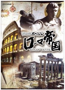 NHKスペシャル ローマ帝国 DVD-BOX [DVD]