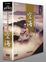 空海への道 DVD-BOX [DVD]