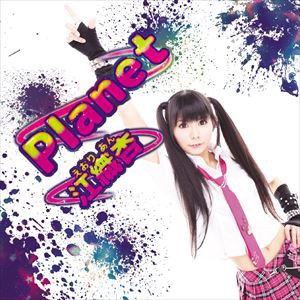 江織杏 / Planet [CD]