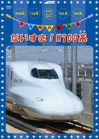 みんなの新幹線〜だいすき!N700系〜 [DVD]