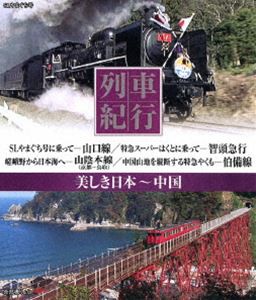列車紀行 美しき日本 中国 [Blu-ray]
