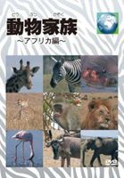 動物家族〜アフリカ編〜 DVD BOX [DVD]