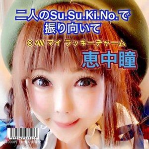 恵中瞳 / 二人のSu.Su.Ki.No.で振り向いて [CD]