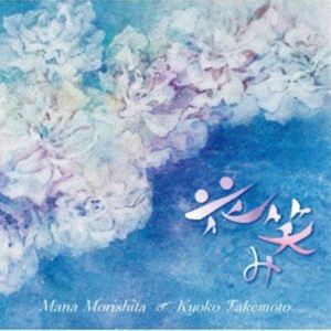 森下麻奈 武本京子（vn／p） / 花笑み [CD]