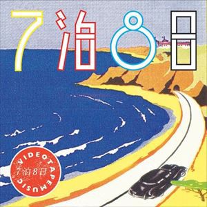 VIDEOTAPEMUSIC / 7泊8日 [CD]