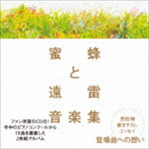 蜜蜂と遠雷 音楽集 [CD]