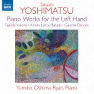 大嶋＝ライアン・ユミコ（p） / 吉松隆：左手のためのピアノ曲集 [CD]