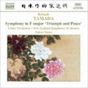 湯浅卓夫 ニュージーランド交響楽団 アルスター管弦楽団 / 山田耕筰：交響曲ヘ長調「かちどきと平和」 [CD]