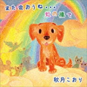 秋月こおり / また会おうね…虹の橋で [CD]