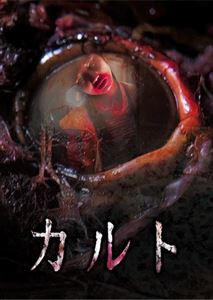 カルト [DVD]