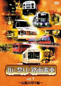 街と祭りと路面電車 Vol.1〜伝統お祭り編〜 [DVD]