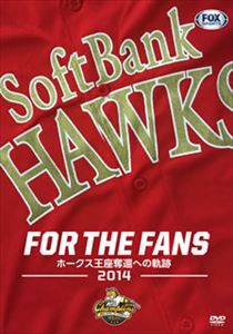 パ・リーグ優勝記念 福岡ソフトバンクホークス2014シーズンDVD『FOR THE FANS ホークス王座奪還の軌跡』 [DVD]