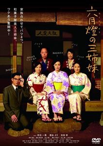 六月燈の三姉妹 [DVD]