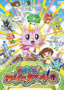 おまかせ!みらくるキャット団 Vol.2 [DVD]