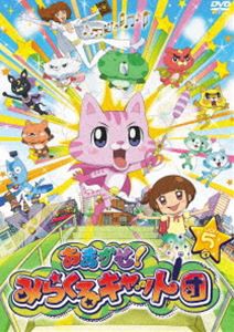 おまかせ!みらくるキャット団 Vol.5 [DVD]