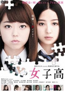 女子高 [DVD]