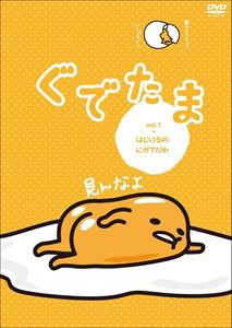 ぐでたま Vol.1 はじけるのにがてだわ [DVD]