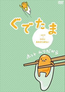 ぐでたま Vol.3 ひとにあわせられない [DVD]