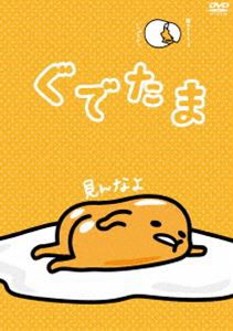 ぐでたま Vol.6 ずるやすみずるやすみ [DVD]