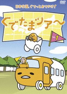 ぐでたまツアー Vol.1 [DVD]