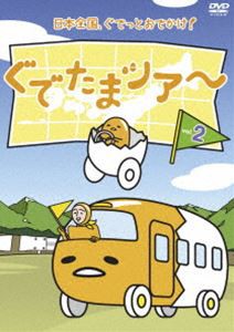 ぐでたまツアー Vol.2 [DVD]