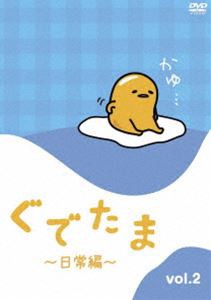 ぐでたま 〜日常編〜 Vol.2 [DVD]