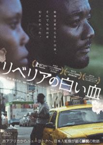 リベリアの白い血 [DVD]