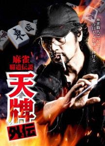 麻雀覇道伝説 天牌外伝 [DVD]