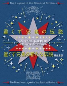 星くず兄弟 伝説BOX -Blu-ray Brothers-『星くず兄弟の伝説』／『星くず兄弟の新たな伝説：超完全版』 [Blu-ray]