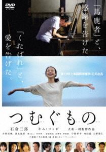 つむぐもの [DVD]