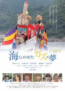 海にのせたガズの夢 [DVD]