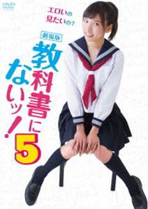 劇場版 教科書にないッ!5 [DVD]