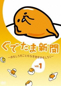 ぐでたま新聞 〜おもしろきこともなき世をおもしろく〜 Vol.1 [DVD]