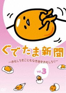 ぐでたま新聞 〜おもしろきこともなき世をおもしろく〜 Vol.3 [DVD]